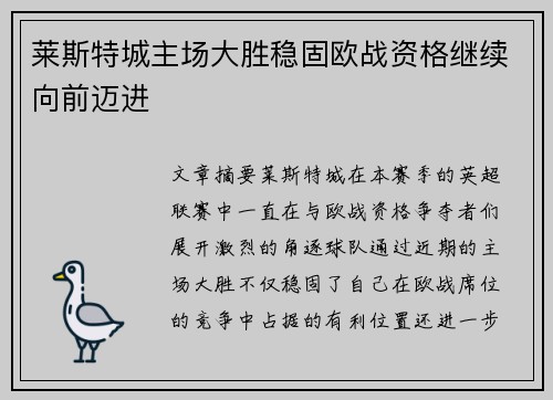 莱斯特城主场大胜稳固欧战资格继续向前迈进