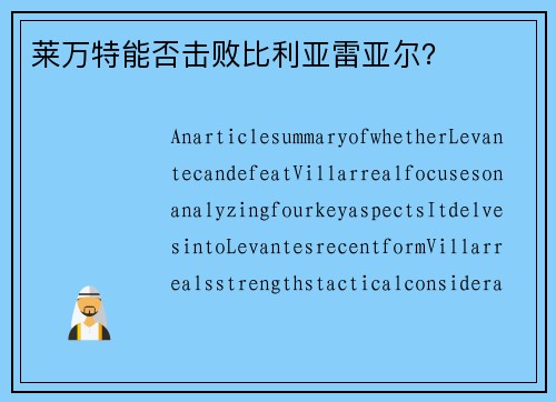 莱万特能否击败比利亚雷亚尔？