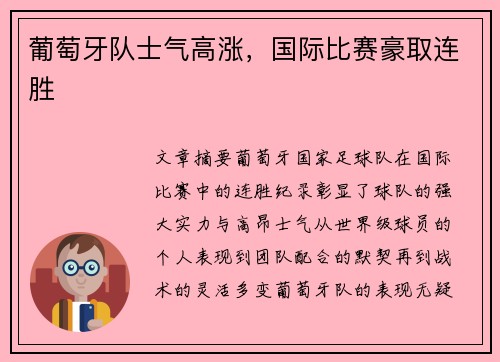 葡萄牙队士气高涨，国际比赛豪取连胜