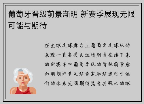葡萄牙晋级前景渐明 新赛季展现无限可能与期待