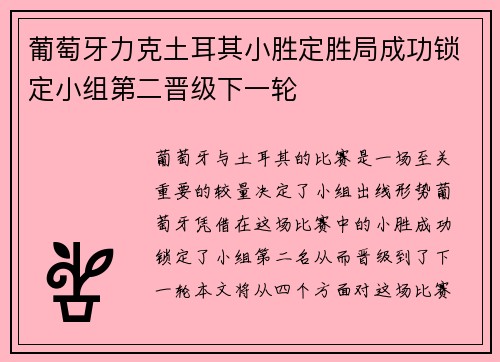 葡萄牙力克土耳其小胜定胜局成功锁定小组第二晋级下一轮