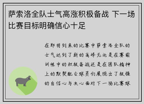 萨索洛全队士气高涨积极备战 下一场比赛目标明确信心十足