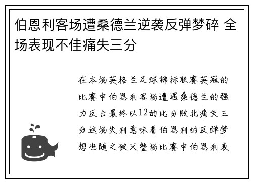 伯恩利客场遭桑德兰逆袭反弹梦碎 全场表现不佳痛失三分