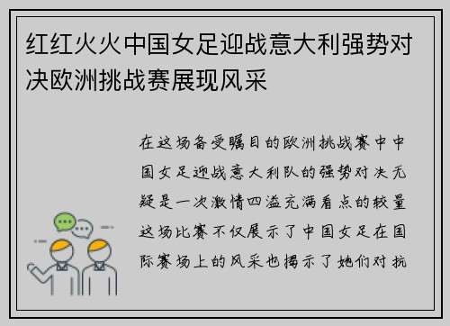 红红火火中国女足迎战意大利强势对决欧洲挑战赛展现风采