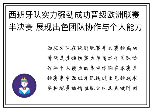 西班牙队实力强劲成功晋级欧洲联赛半决赛 展现出色团队协作与个人能力