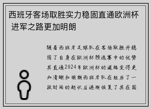 西班牙客场取胜实力稳固直通欧洲杯 进军之路更加明朗