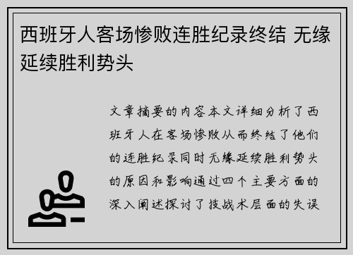 西班牙人客场惨败连胜纪录终结 无缘延续胜利势头