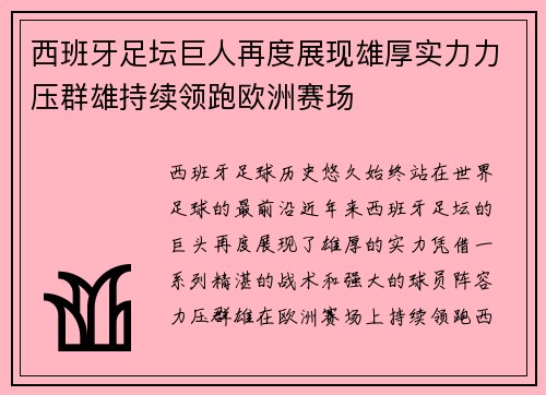 西班牙足坛巨人再度展现雄厚实力力压群雄持续领跑欧洲赛场