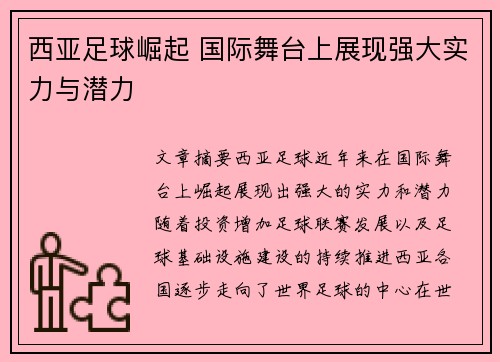 西亚足球崛起 国际舞台上展现强大实力与潜力