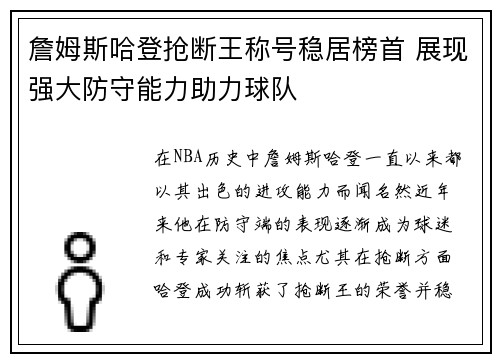 詹姆斯哈登抢断王称号稳居榜首 展现强大防守能力助力球队