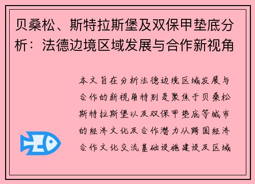 贝桑松、斯特拉斯堡及双保甲垫底分析：法德边境区域发展与合作新视角