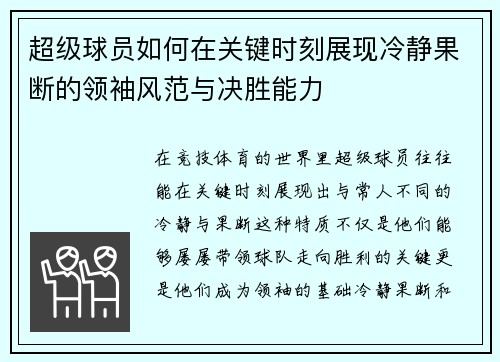 超级球员如何在关键时刻展现冷静果断的领袖风范与决胜能力