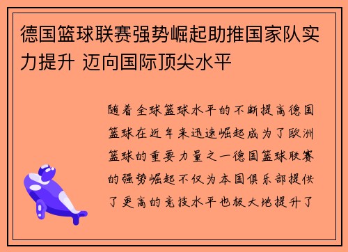 德国篮球联赛强势崛起助推国家队实力提升 迈向国际顶尖水平