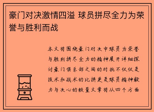 豪门对决激情四溢 球员拼尽全力为荣誉与胜利而战