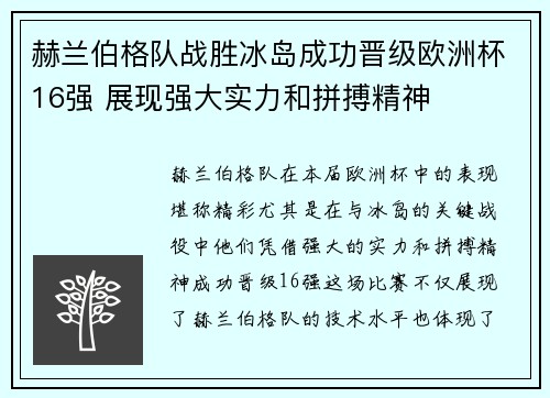 赫兰伯格队战胜冰岛成功晋级欧洲杯16强 展现强大实力和拼搏精神