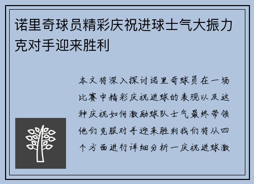 诺里奇球员精彩庆祝进球士气大振力克对手迎来胜利