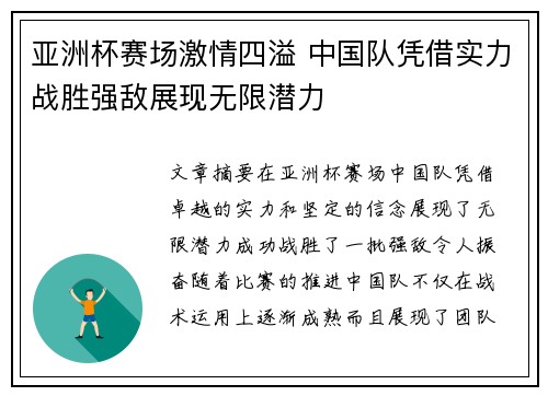 亚洲杯赛场激情四溢 中国队凭借实力战胜强敌展现无限潜力