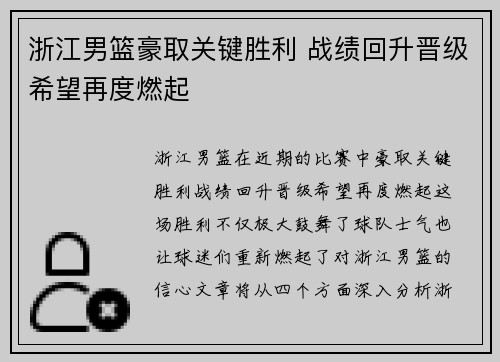 浙江男篮豪取关键胜利 战绩回升晋级希望再度燃起
