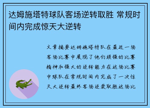 达姆施塔特球队客场逆转取胜 常规时间内完成惊天大逆转