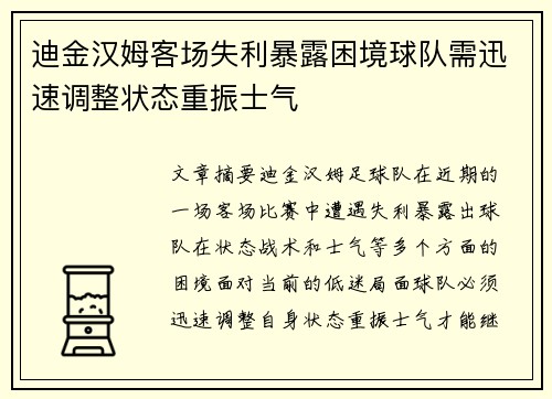 迪金汉姆客场失利暴露困境球队需迅速调整状态重振士气