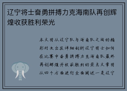 辽宁将士奋勇拼搏力克海南队再创辉煌收获胜利荣光