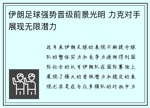 伊朗足球强势晋级前景光明 力克对手展现无限潜力