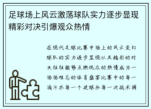 足球场上风云激荡球队实力逐步显现精彩对决引爆观众热情