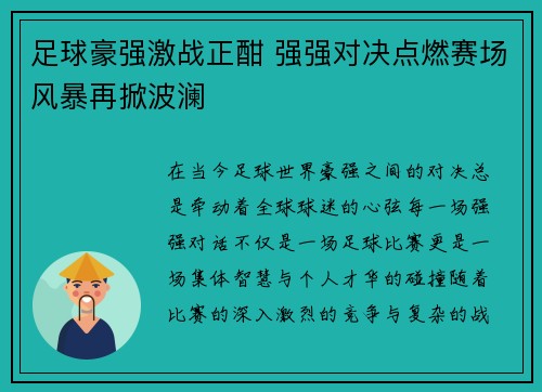足球豪强激战正酣 强强对决点燃赛场风暴再掀波澜