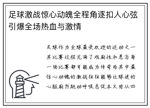 足球激战惊心动魄全程角逐扣人心弦引爆全场热血与激情