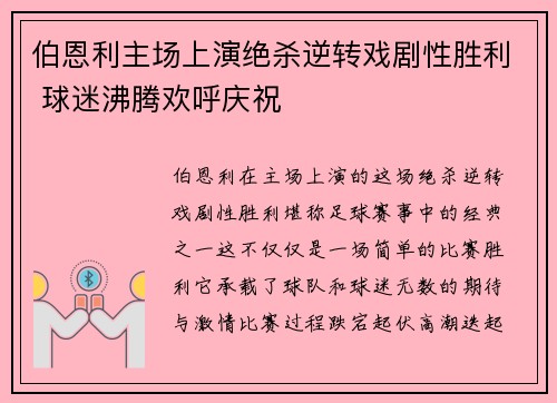 伯恩利主场上演绝杀逆转戏剧性胜利 球迷沸腾欢呼庆祝