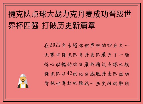 捷克队点球大战力克丹麦成功晋级世界杯四强 打破历史新篇章