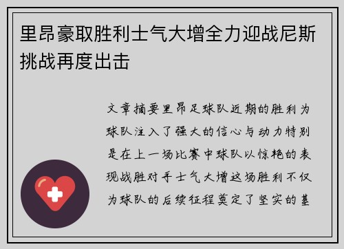 里昂豪取胜利士气大增全力迎战尼斯挑战再度出击