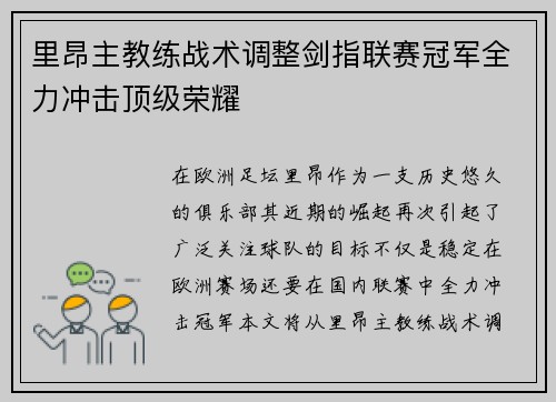 里昂主教练战术调整剑指联赛冠军全力冲击顶级荣耀