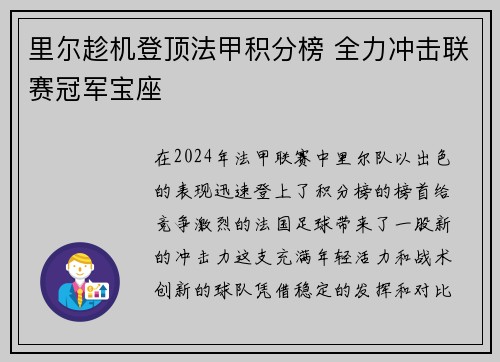 里尔趁机登顶法甲积分榜 全力冲击联赛冠军宝座