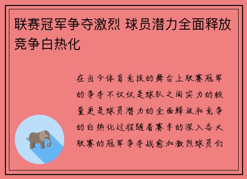 联赛冠军争夺激烈 球员潜力全面释放竞争白热化