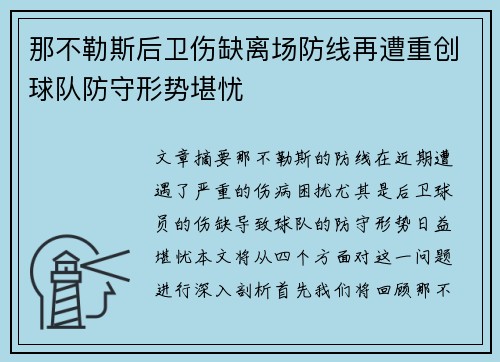 那不勒斯后卫伤缺离场防线再遭重创球队防守形势堪忧