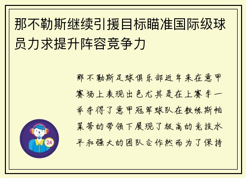 那不勒斯继续引援目标瞄准国际级球员力求提升阵容竞争力