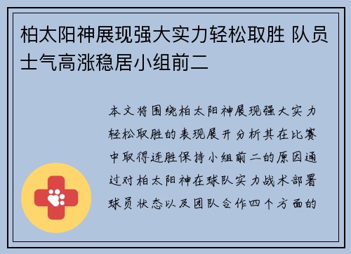 柏太阳神展现强大实力轻松取胜 队员士气高涨稳居小组前二