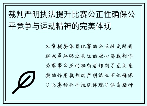 裁判严明执法提升比赛公正性确保公平竞争与运动精神的完美体现