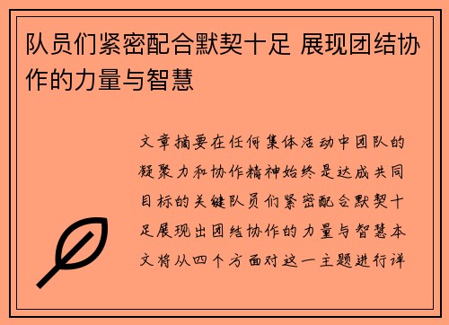 队员们紧密配合默契十足 展现团结协作的力量与智慧