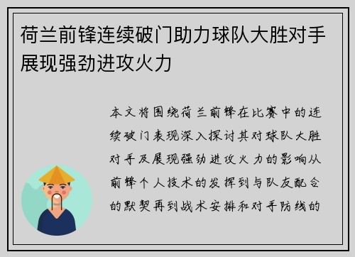 荷兰前锋连续破门助力球队大胜对手展现强劲进攻火力