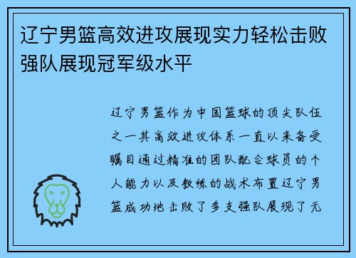 辽宁男篮高效进攻展现实力轻松击败强队展现冠军级水平