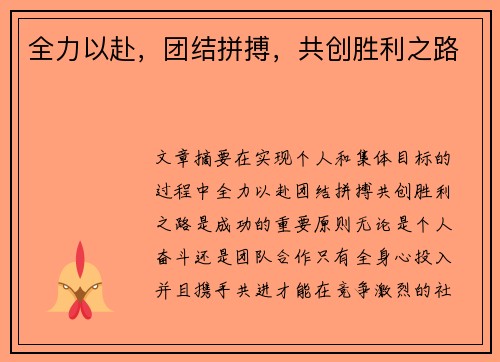 全力以赴，团结拼搏，共创胜利之路