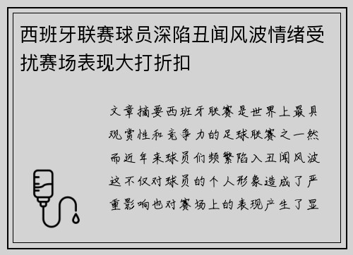 西班牙联赛球员深陷丑闻风波情绪受扰赛场表现大打折扣