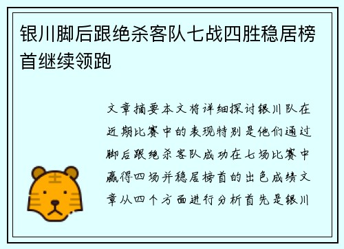 银川脚后跟绝杀客队七战四胜稳居榜首继续领跑