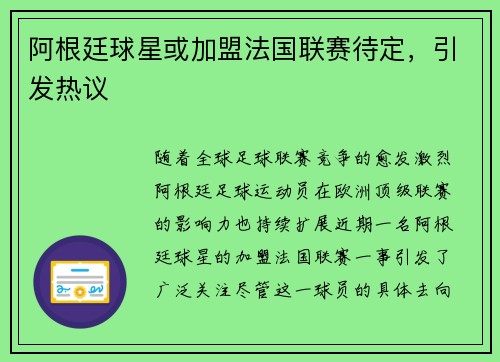 阿根廷球星或加盟法国联赛待定，引发热议