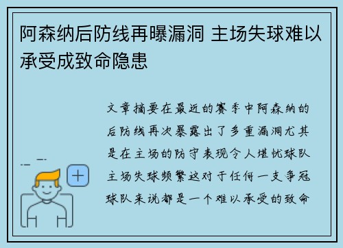 阿森纳后防线再曝漏洞 主场失球难以承受成致命隐患