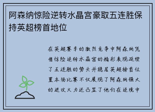 阿森纳惊险逆转水晶宫豪取五连胜保持英超榜首地位