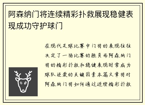 阿森纳门将连续精彩扑救展现稳健表现成功守护球门