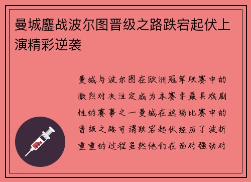 曼城鏖战波尔图晋级之路跌宕起伏上演精彩逆袭